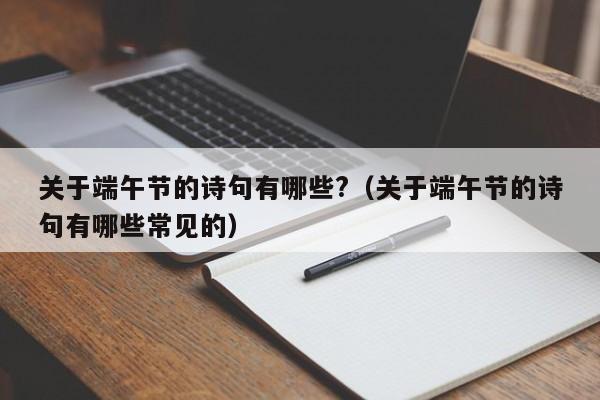 关于端午节的诗句有哪些?（关于端午节的诗句有哪些常见的）