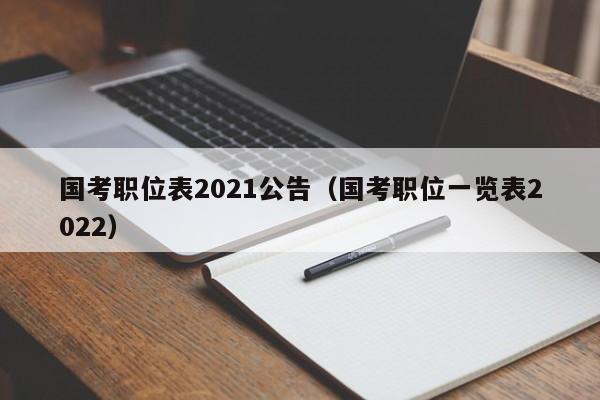 国考职位表2021公告（国考职位一览表2022）