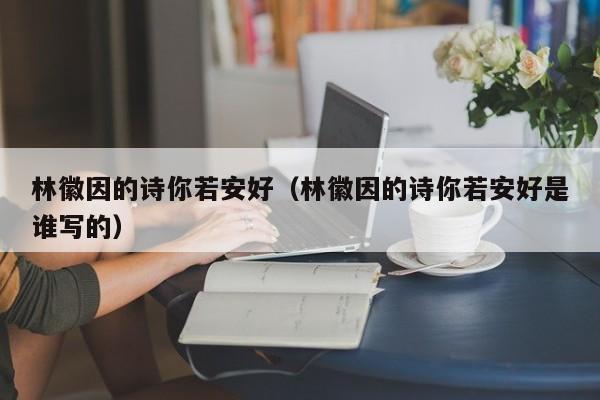 林徽因的诗你若安好（林徽因的诗你若安好是谁写的）