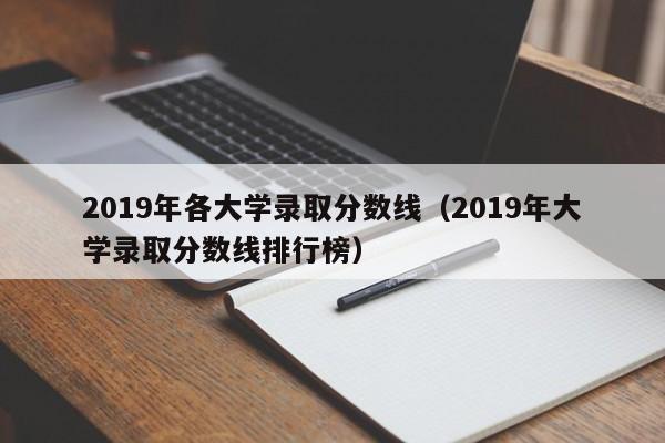 2019年各大学录取分数线（2019年大学录取分数线排行榜）