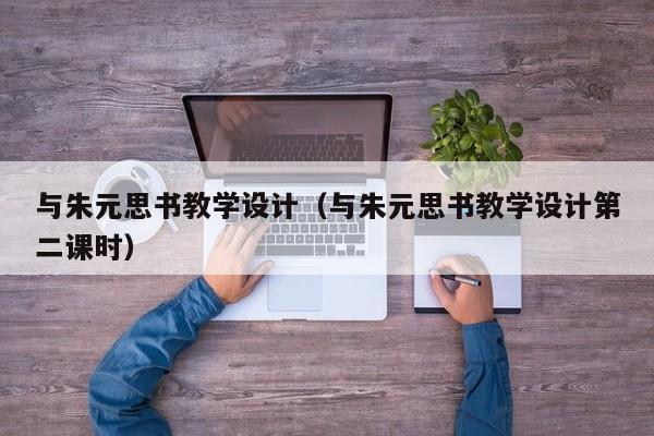 与朱元思书教学设计（与朱元思书教学设计第二课时）