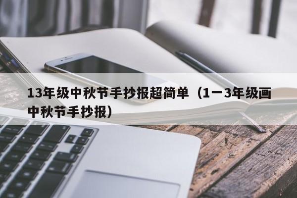 13年级中秋节手抄报超简单（1一3年级画中秋节手抄报）