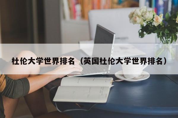 杜伦大学世界排名（英国杜伦大学世界排名）