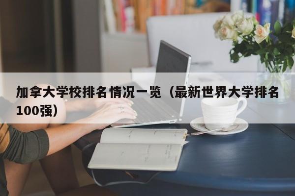 加拿大学校排名情况一览（最新世界大学排名100强）