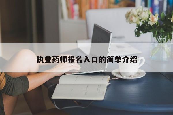 执业药师报名入口的简单介绍