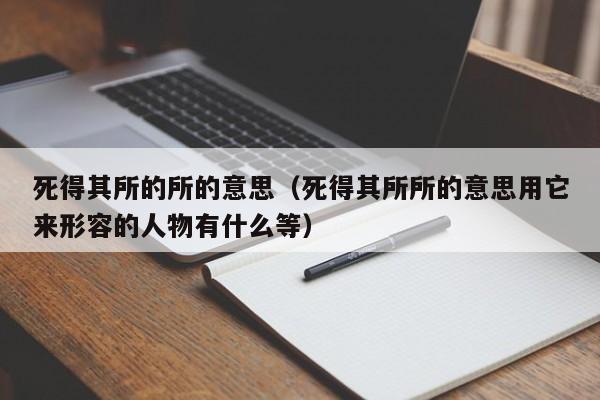 死得其所的所的意思（死得其所所的意思用它来形容的人物有什么等）