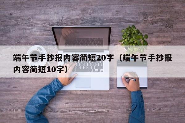 端午节手抄报内容简短20字（端午节手抄报内容简短10字）