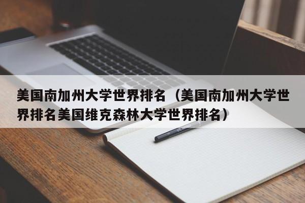 美国南加州大学世界排名（美国南加州大学世界排名美国维克森林大学世界排名）