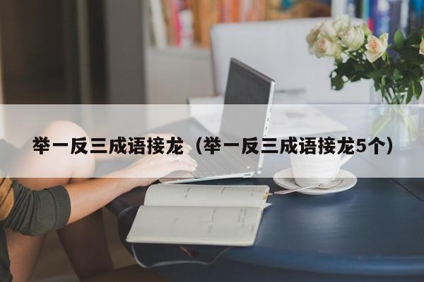 举一反三成语接龙（举一反三成语接龙5个）