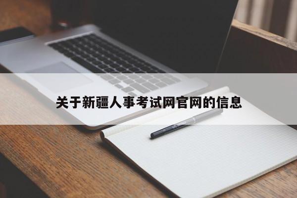 关于新疆人事考试网官网的信息