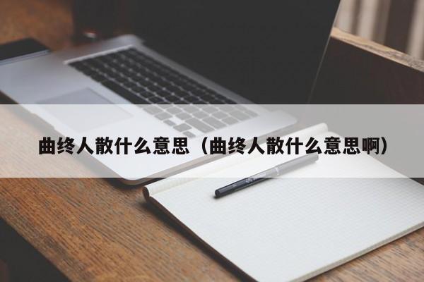 曲终人散什么意思（曲终人散什么意思啊）