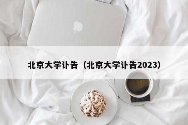 北京大学讣告（北京大学讣告2023）