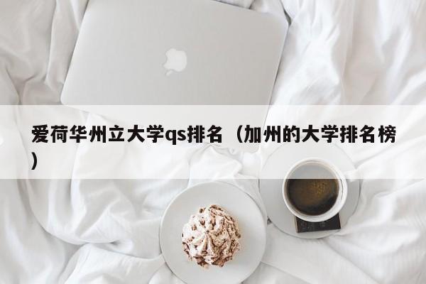 爱荷华州立大学qs排名（加州的大学排名榜）