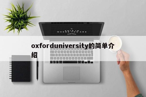 oxforduniversity的简单介绍