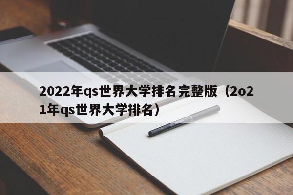 2022年qs世界大学排名完整版（2o21年qs世界大学排名）