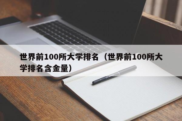 世界前100所大学排名（世界前100所大学排名含金量）