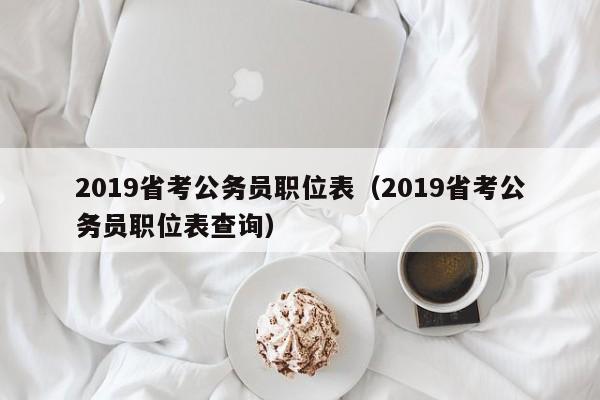 2019省考公务员职位表（2019省考公务员职位表查询）