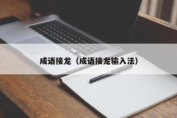 成语接龙（成语接龙输入法）