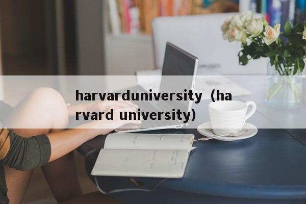 harvarduniversity（harvard university）