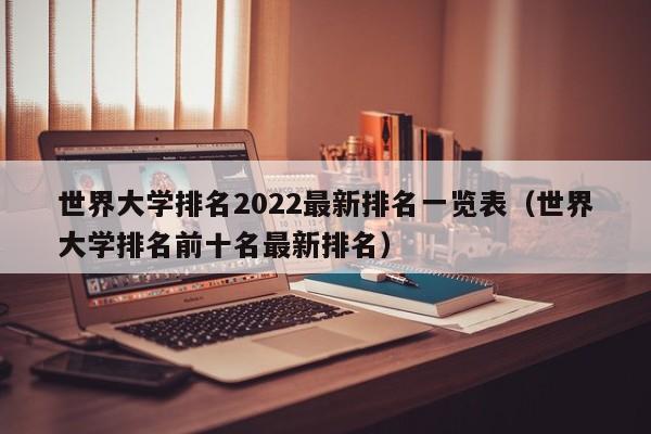 世界大学排名2022最新排名一览表（世界大学排名前十名最新排名）