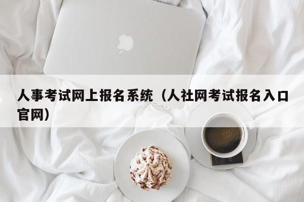 人事考试网上报名系统（人社网考试报名入口官网）