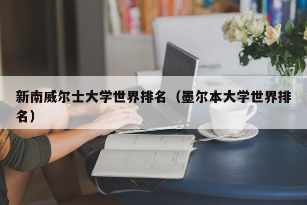 新南威尔士大学世界排名（墨尔本大学世界排名）