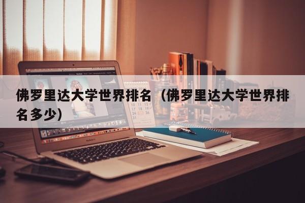 佛罗里达大学世界排名（佛罗里达大学世界排名多少）