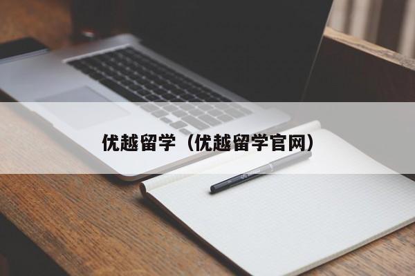 优越留学（优越留学官网）