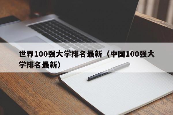 世界100强大学排名最新（中国100强大学排名最新）