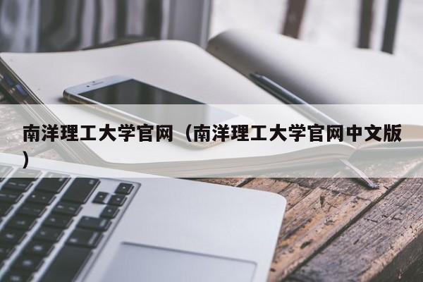 南洋理工大学官网（南洋理工大学官网中文版）