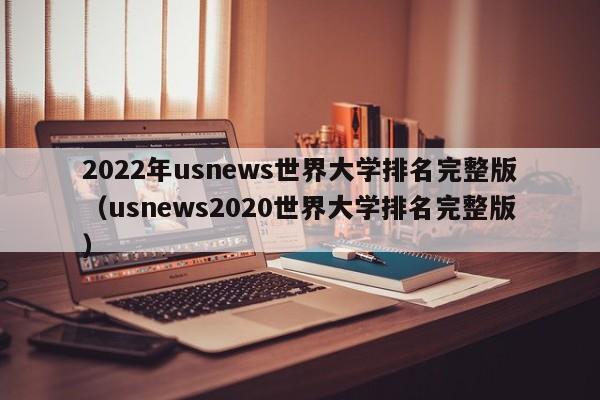 2022年usnews世界大学排名完整版（usnews2020世界大学排名完整版）