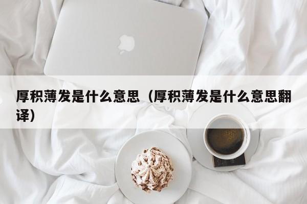 厚积薄发是什么意思（厚积薄发是什么意思翻译）