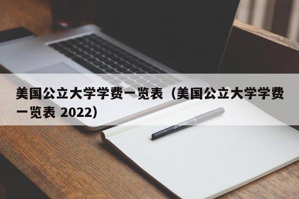 美国公立大学学费一览表（美国公立大学学费一览表 2022）