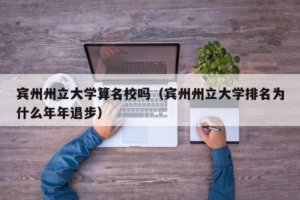 宾州州立大学算名校吗（宾州州立大学排名为什么年年退步）