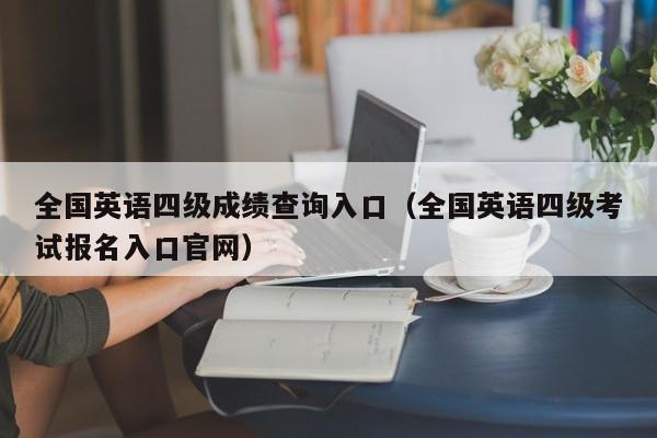 全国英语四级成绩查询入口（全国英语四级考试报名入口官网）