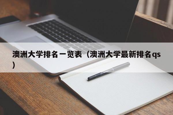 澳洲大学排名一览表（澳洲大学最新排名qs）