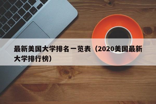 最新美国大学排名一览表（2020美国最新大学排行榜）