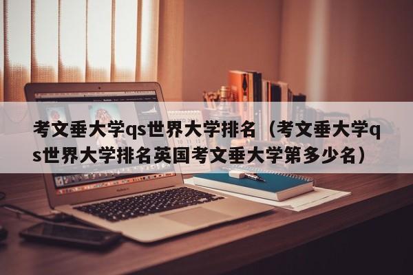 考文垂大学qs世界大学排名（考文垂大学qs世界大学排名英国考文垂大学第多少名）