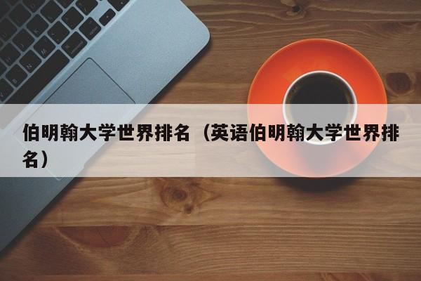 伯明翰大学世界排名（英语伯明翰大学世界排名）