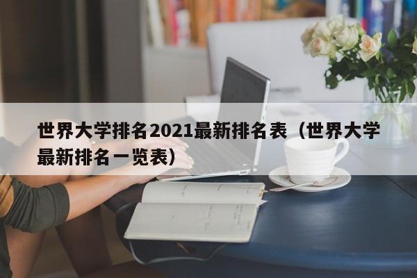 世界大学排名2021最新排名表（世界大学最新排名一览表）