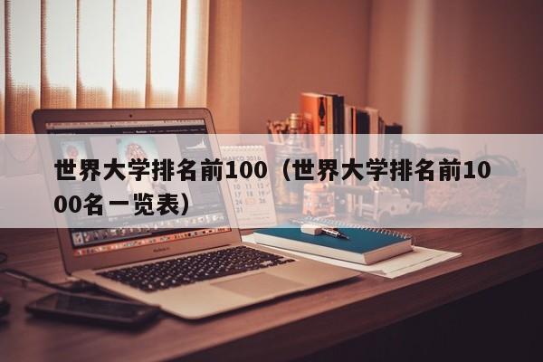 世界大学排名前100（世界大学排名前1000名一览表）