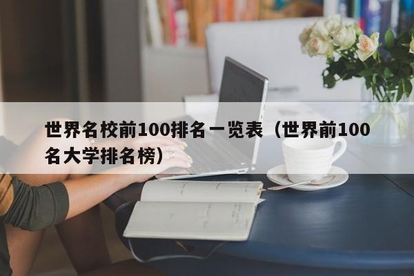 世界名校前100排名一览表（世界前100名大学排名榜）