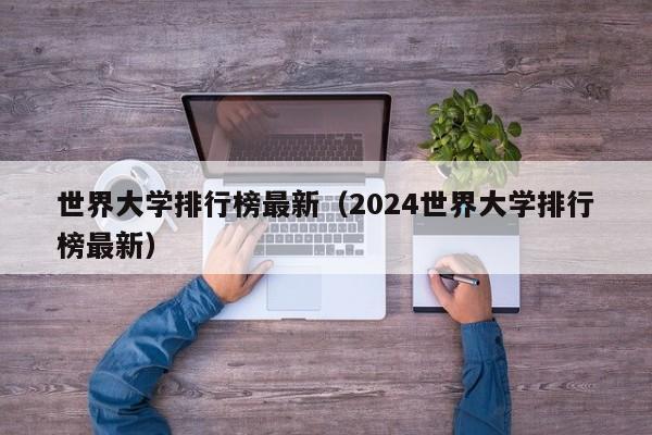 世界大学排行榜最新（2024世界大学排行榜最新）