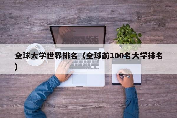 全球大学世界排名（全球前100名大学排名）