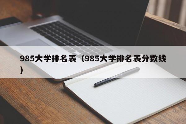 985大学排名表（985大学排名表分数线）