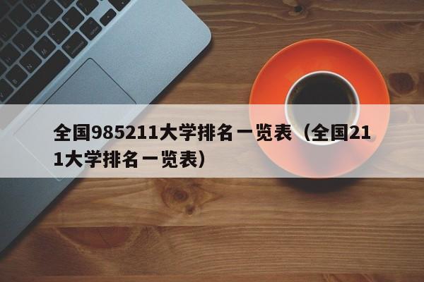 全国985211大学排名一览表（全国211大学排名一览表）