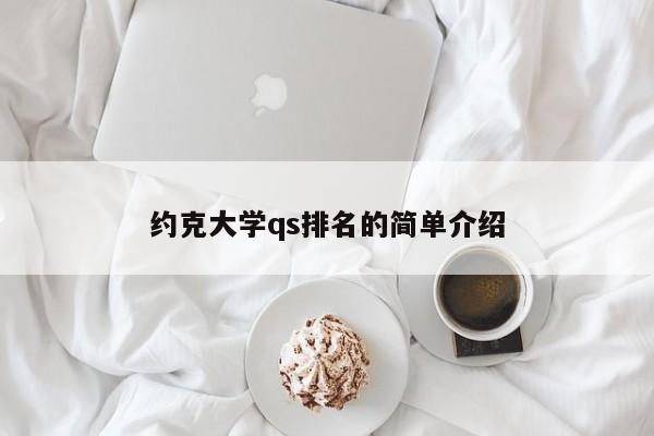 约克大学qs排名的简单介绍