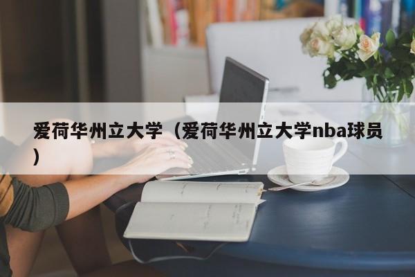 爱荷华州立大学（爱荷华州立大学nba球员）