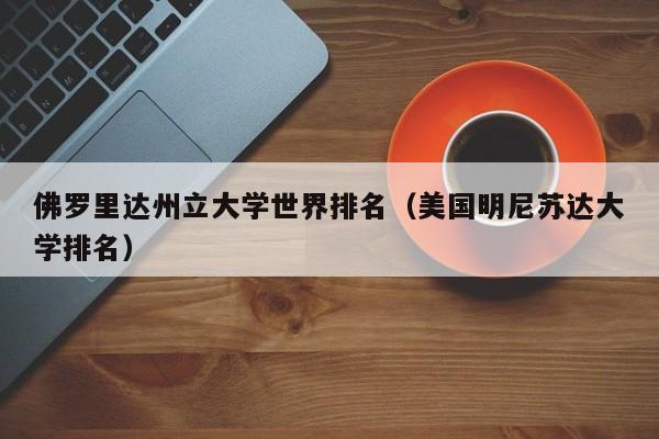 佛罗里达州立大学世界排名（美国明尼苏达大学排名）