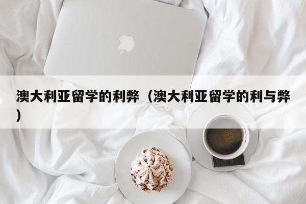 澳大利亚留学的利弊（澳大利亚留学的利与弊）